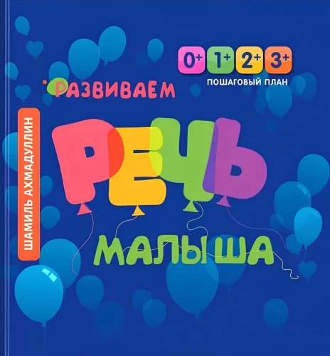 Developing a Child's Speech. Step-by-Step Speech Development Plan for Children from 0 to 3 Years