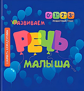 Rozwijamy mowę malucha. Krok po kroku plan rozwoju mowy dla dzieci od 0 do 3 lat