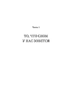 Зачем мы спим. Новая наука о сне и сновидениях