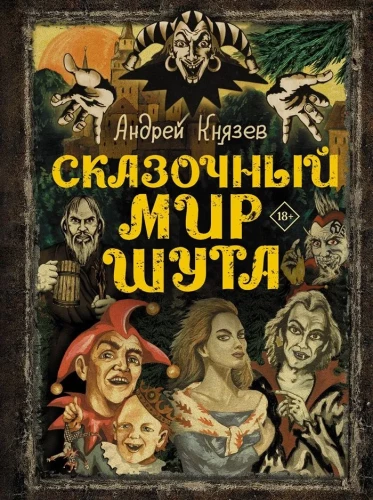 The Fairy Tale World of the Fool