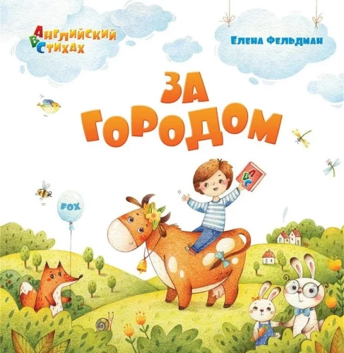 ABC. Английский в стихах. За городом