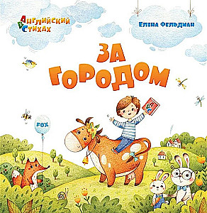 ABC. Английский в стихах. За городом