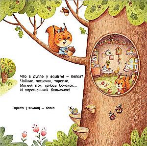 ABC. Английский в стихах. За городом