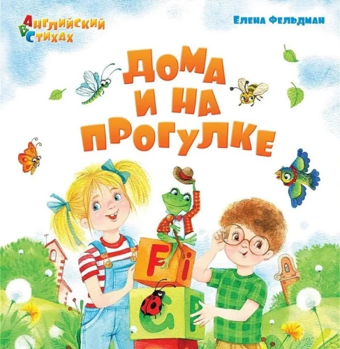 ABC. Английский в стихах. Дома и на прогулке
