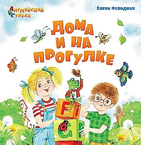 ABC. Английский в стихах. Дома и на прогулке