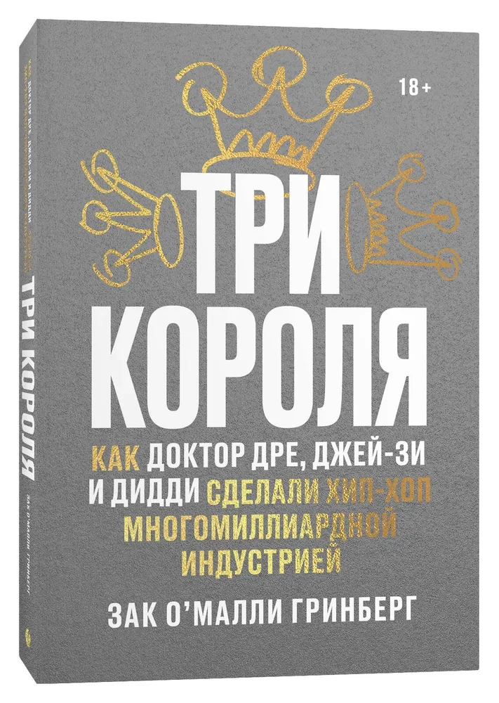 Trzej królowie. Jak Dr. Dre, Jay-Z i Diddy uczynili hip-hop wielomiliardowym przemysłem