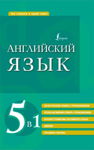 Język angielski. 5 w 1: angielsko-rosyjskie i rosyjsko-angielskie słowniki z wymową, krótka gramatyka języka angielskiego, idiomy, czasowniki frazowe