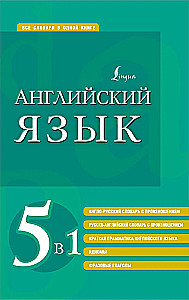 Język angielski. 5 w 1: angielsko-rosyjskie i rosyjsko-angielskie słowniki z wymową, krótka gramatyka języka angielskiego, idiomy, czasowniki frazowe