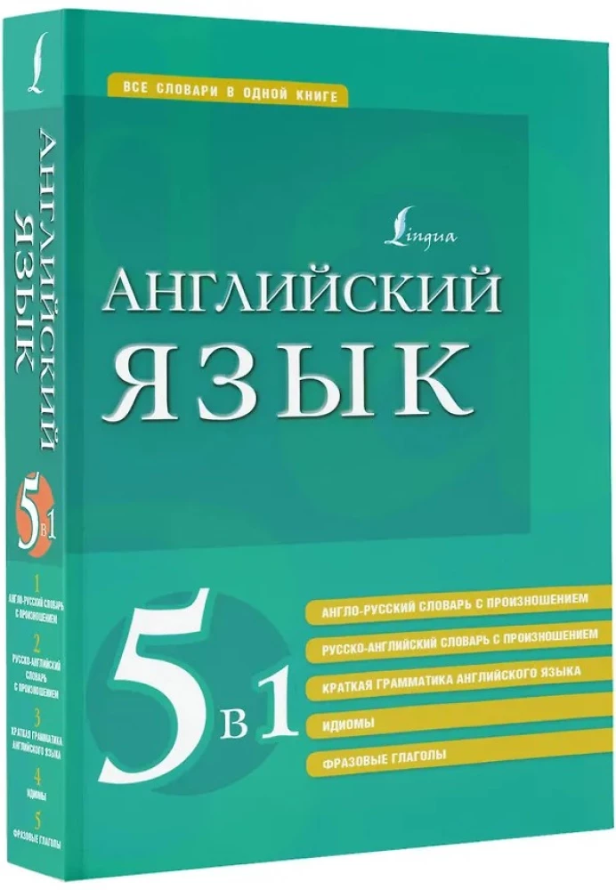 Język angielski. 5 w 1: angielsko-rosyjskie i rosyjsko-angielskie słowniki z wymową, krótka gramatyka języka angielskiego, idiomy, czasowniki frazowe