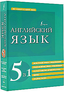 Język angielski. 5 w 1: angielsko-rosyjskie i rosyjsko-angielskie słowniki z wymową, krótka gramatyka języka angielskiego, idiomy, czasowniki frazowe