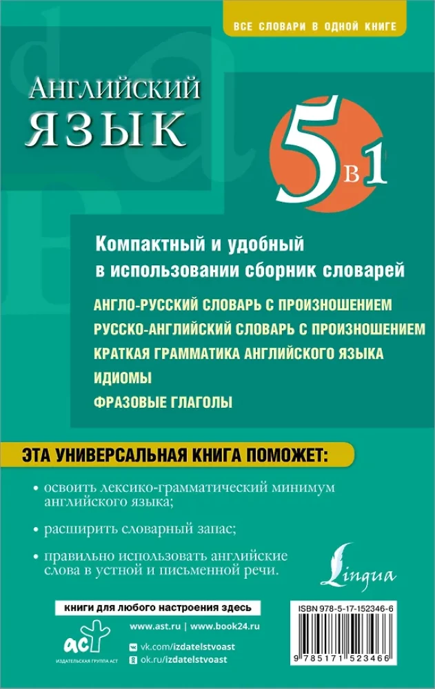 Język angielski. 5 w 1: angielsko-rosyjskie i rosyjsko-angielskie słowniki z wymową, krótka gramatyka języka angielskiego, idiomy, czasowniki frazowe