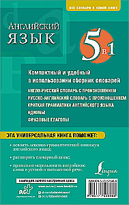 Język angielski. 5 w 1: angielsko-rosyjskie i rosyjsko-angielskie słowniki z wymową, krótka gramatyka języka angielskiego, idiomy, czasowniki frazowe