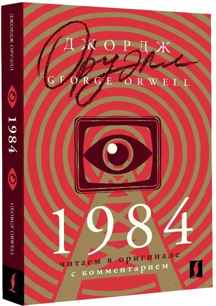 1984: czytamy w oryginale z komentarzem