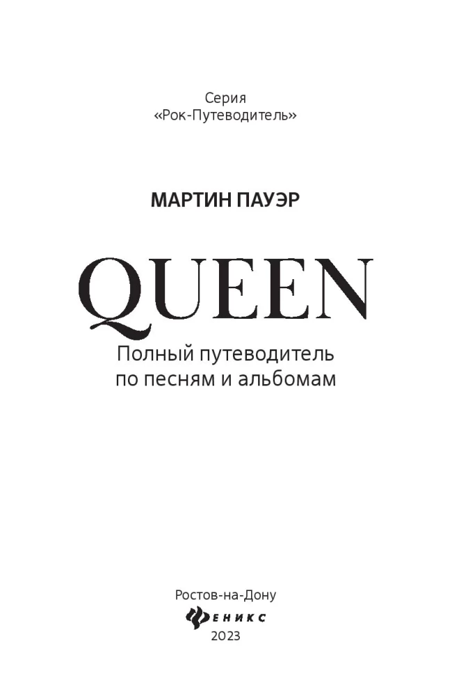 Queen. Complete Guide to Songs and Albums