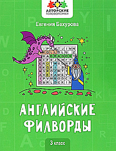 Английские филворды: 3 класс