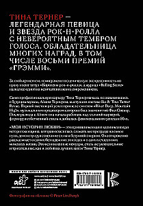 Тина Тёрнер. Моя история любви