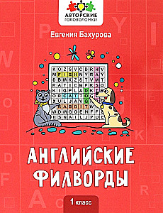 Английские филворды: 1 класс