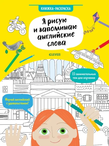 Piešu un atceros angļu vārdus. Izkrāsojama grāmata