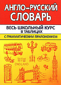 Englisch-Russisches Wörterbuch mit grammatikalischer Beilage
