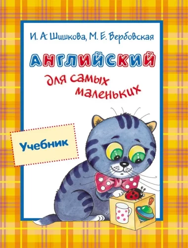 Angļu valoda pašiem mazākajiem. Mācību grāmata