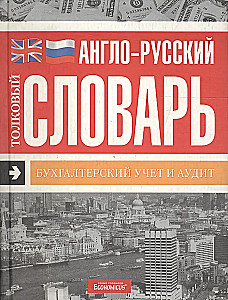 Explanatory Anglo-Russian Dictionary. Accounting and Audit