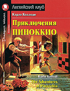 Pinočio piedzīvojumi = The Adventures of Pinocchio