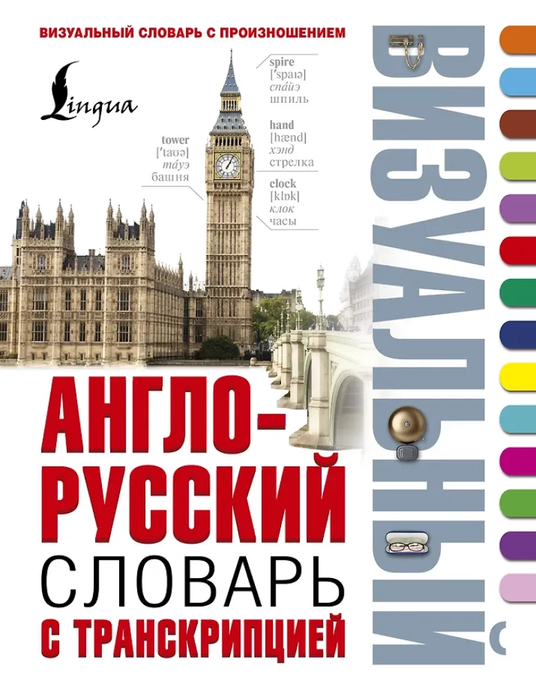 English-Russian Visual Dictionary with Transcription