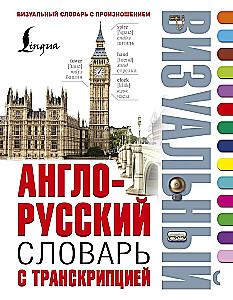 English-Russian Visual Dictionary with Transcription