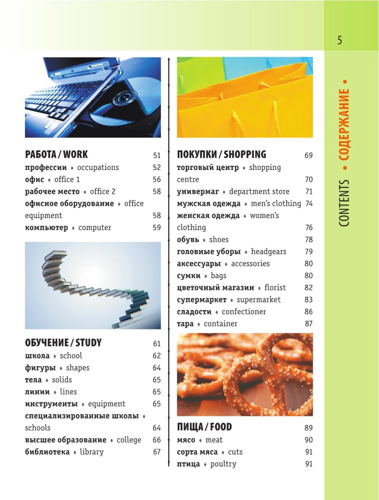 English-Russian Visual Dictionary with Transcription