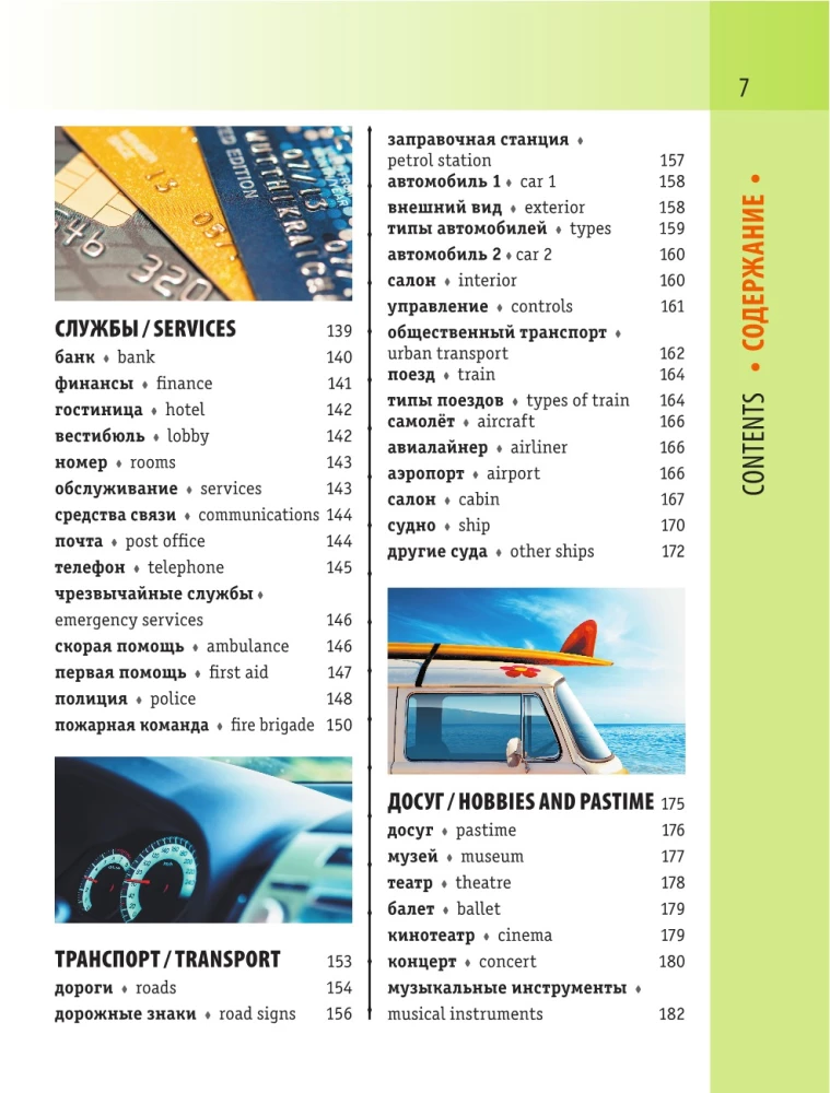 English-Russian Visual Dictionary with Transcription