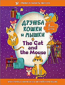 The Cat and the Mouse