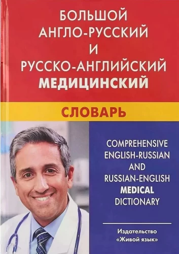 Duży anglo-rosyjski i rosyjsko-angielski słownik medyczny