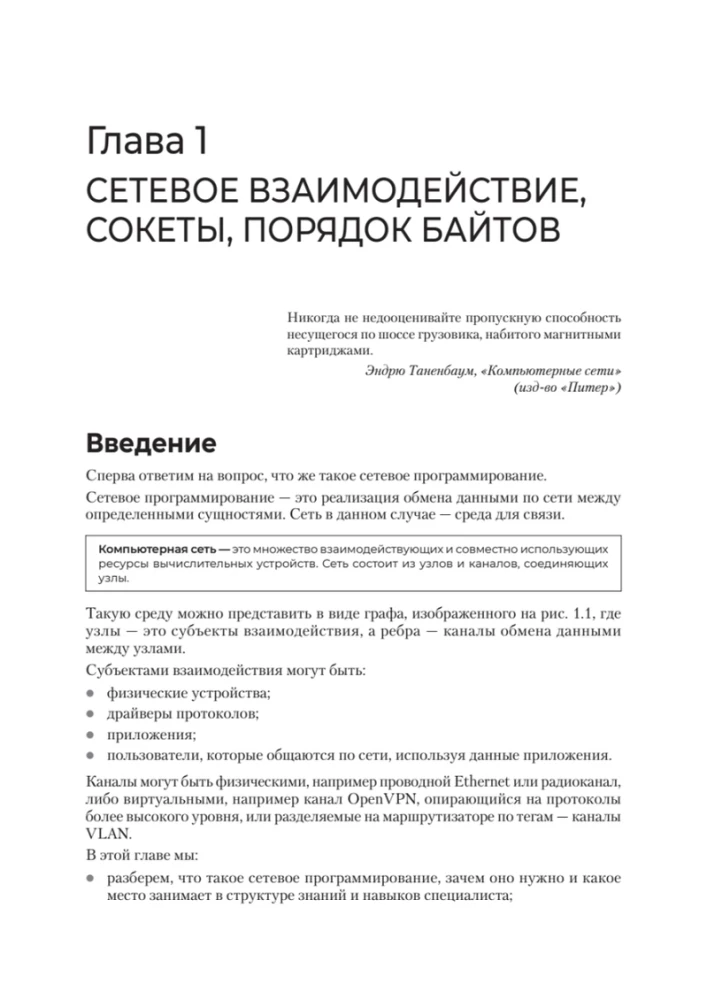 Programowanie sieciowe. Od podstaw do aplikacji