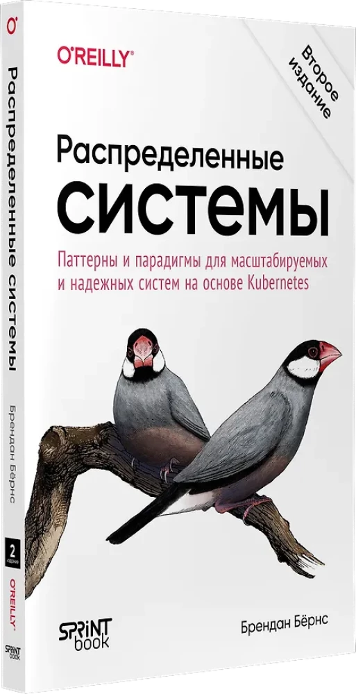 Izplatītās sistēmas. Paraugi un paradigmas mērogojamām un uzticamām sistēmām, kas balstītas uz Kubernetes