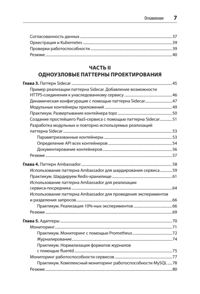 Izplatītās sistēmas. Paraugi un paradigmas mērogojamām un uzticamām sistēmām, kas balstītas uz Kubernetes