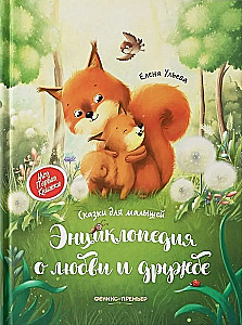 Encyklopedia o miłości i przyjaźni. Bajki dla maluchów