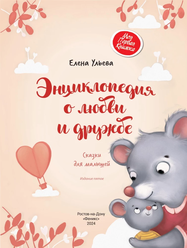 Encyklopedia o miłości i przyjaźni. Bajki dla maluchów