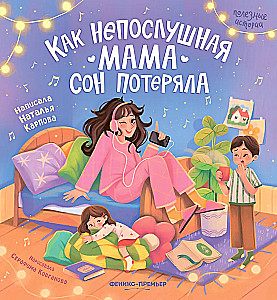 How the Disobedient Mom Lost Her Sleep