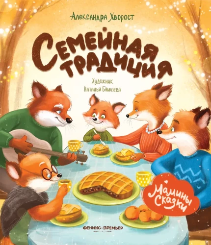 Šeimos tradicija