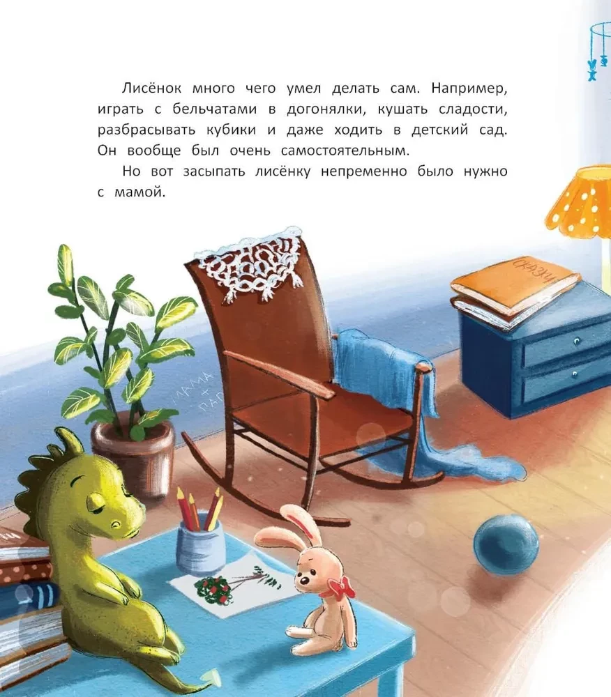 Лисенок засыпает без мамы