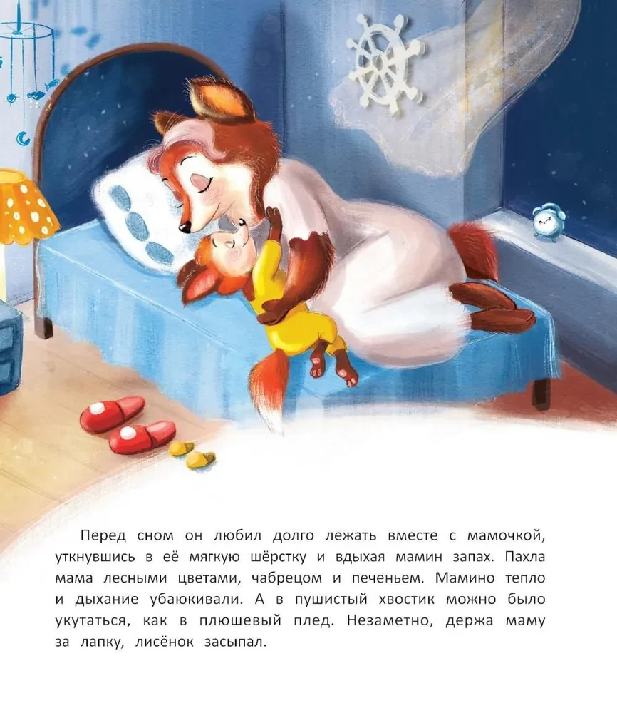 Лисенок засыпает без мамы