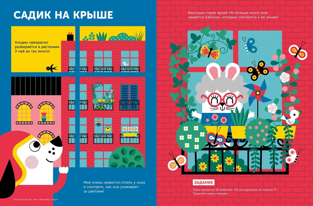 Тибо. Журнал, в который можно играть. В городе