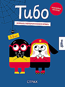 Тибо. Журнал, с которым можно играть. Страх