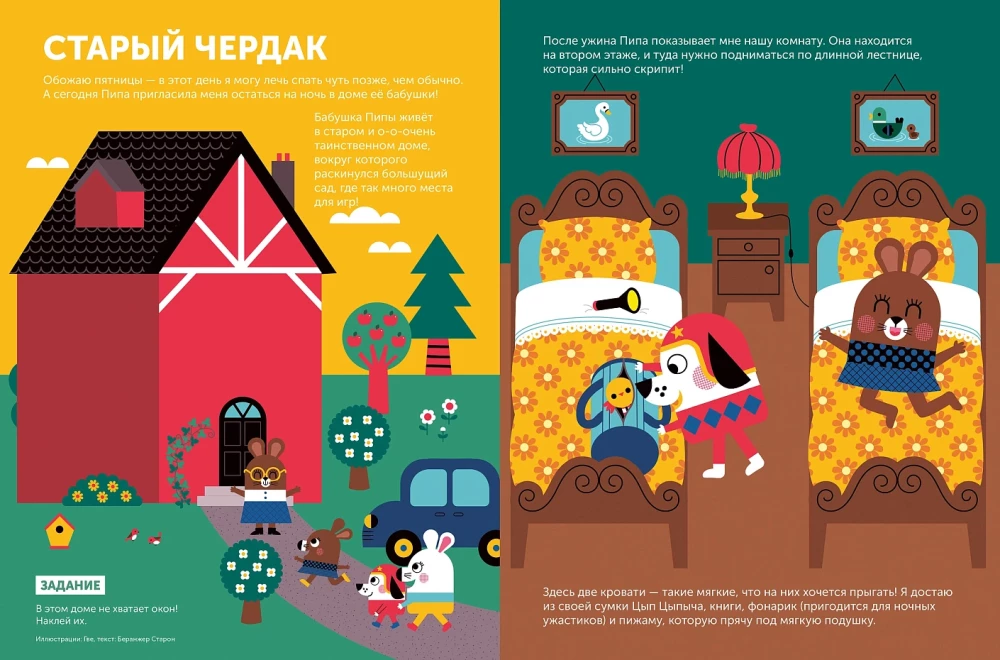Тибо. Журнал, с которым можно играть. Страх