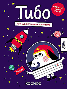 Тибо. Журнал, с которым можно играть. Космос