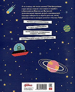 Тибо. Журнал, с которым можно играть. Космос