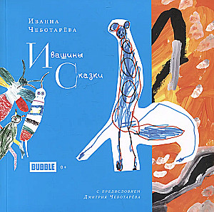 Bajki Iwaszyńskich