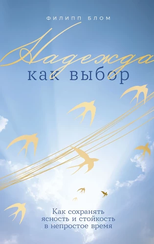 Надежда как выбор: Как сохранять ясность и стойкость в непростое время