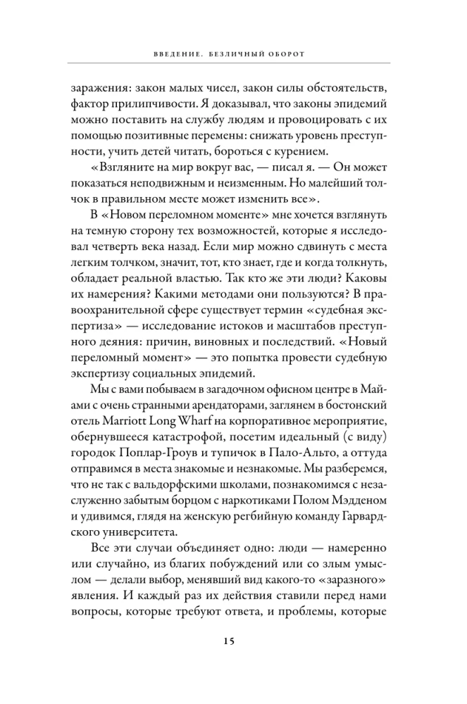 Naujas lūžio taškas: Socialinė inžinerija, informacinės epidemijos ir globalių procesų režisavimas