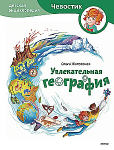 Fascynująca geografia. Encyklopedia dla dzieci (Czewaśtek)